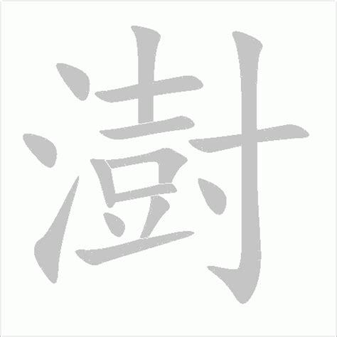 澍名字|澍字取名